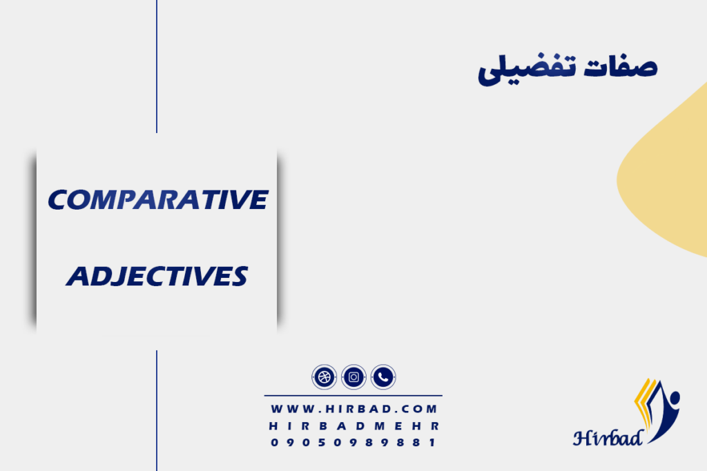 صفت تفضیلی در انگلیسی چیست؟ + صفت تفضیلی چند بخشی