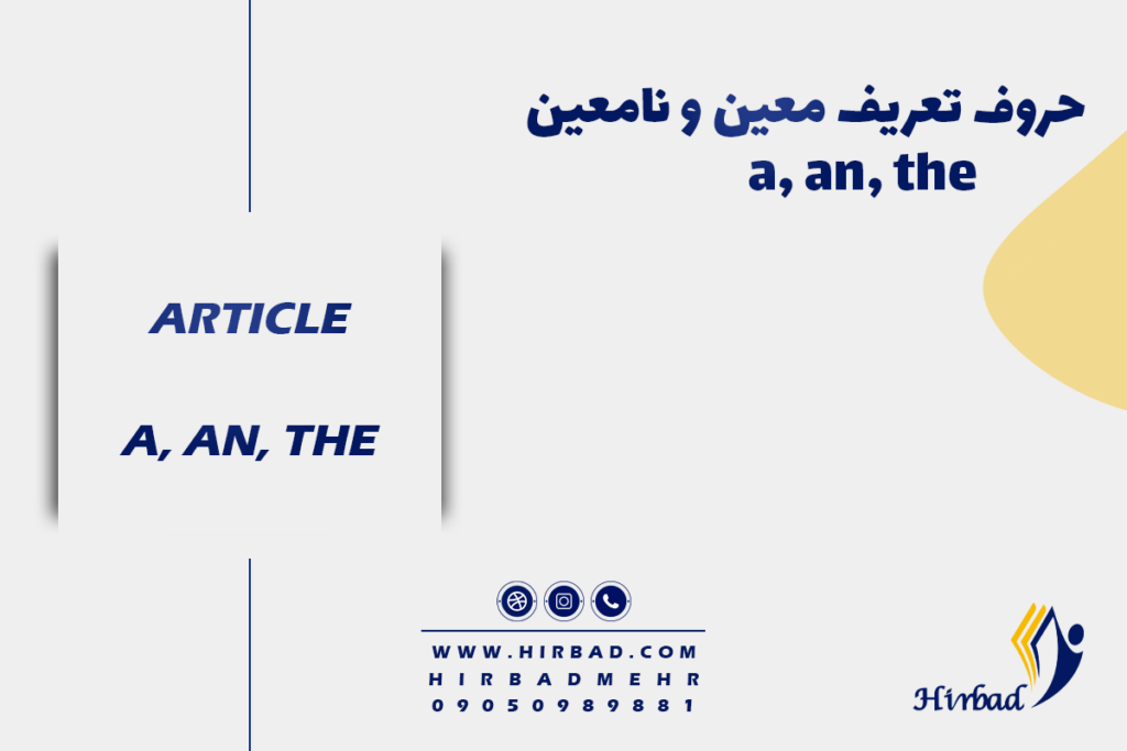 حروف تعریف معین و نامعین a / an / the چیست؟