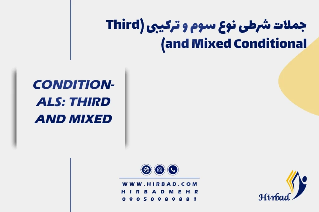 جملات شرطی نوع سوم و ترکیبی (Third and Mixed Conditional)