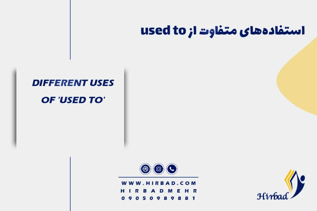 استفاده‌های متفاوت از used to