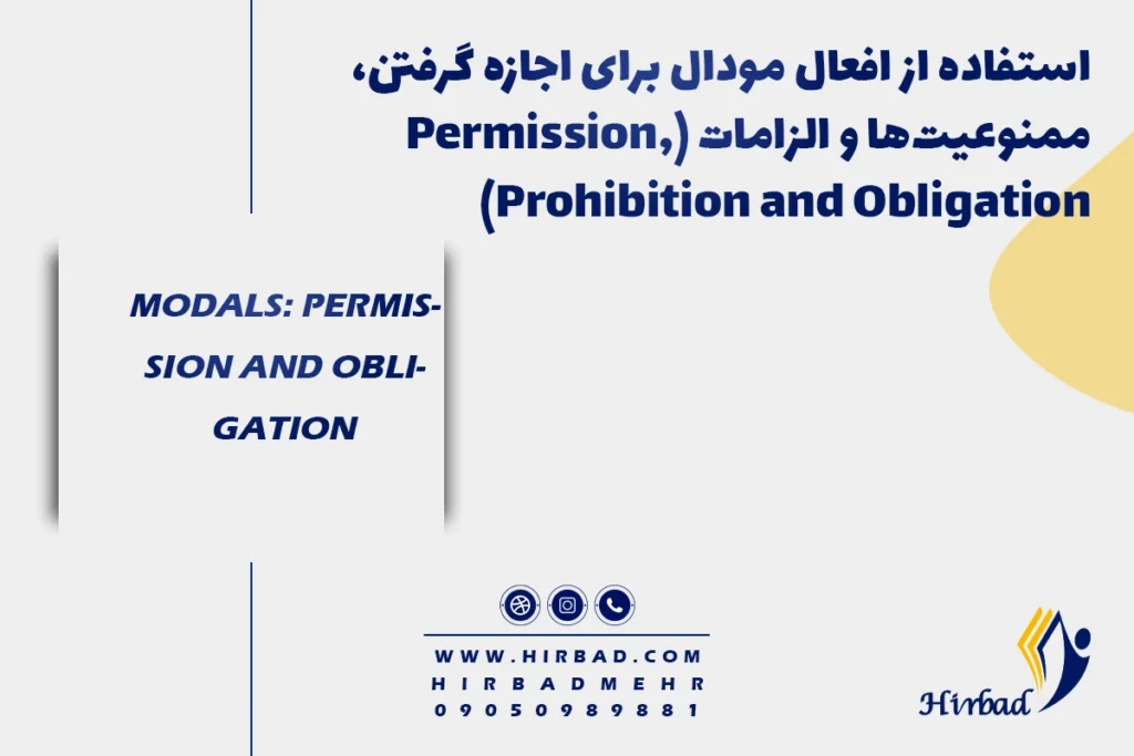 استفاده از افعال مودال برای اجازه گرفتن، ممنوعیت‌ها و الزامات (Permission, Prohibition and Obligation)