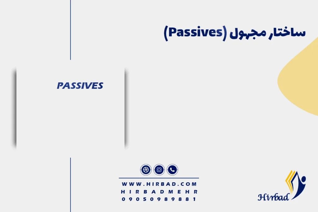 ساختار مجهول (Passives)