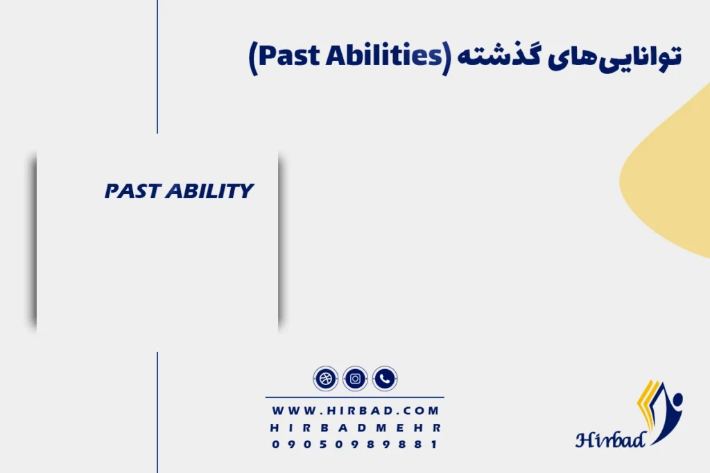 توانایی‌های گذشته (Past Abilities)