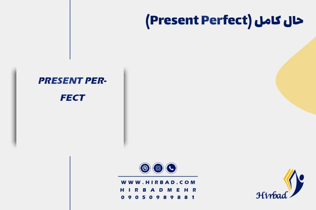 حال کامل (Present Perfect)