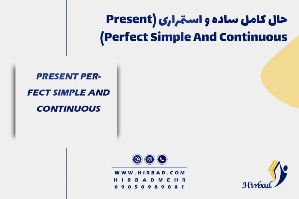 حال کامل ساده و استمراری (Present Perfect Simple And Continuous)