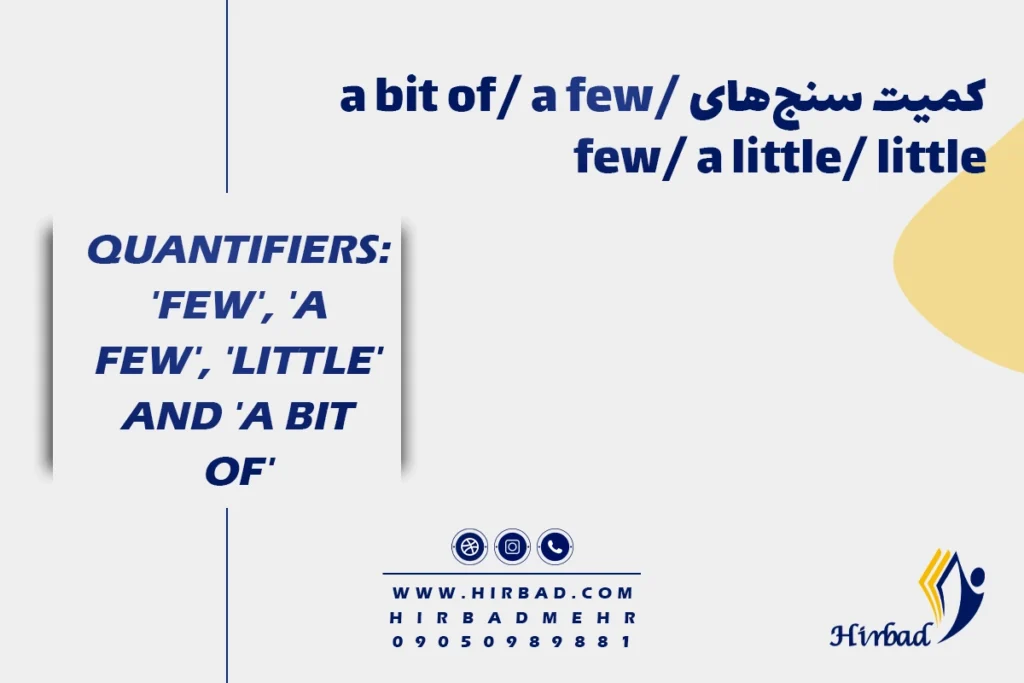 کمیت سنج‌های a bit of/ a few/ few/ a little/ little