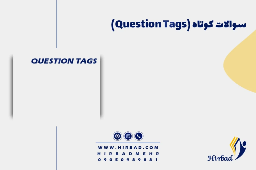 سوالات کوتاه (Question Tags)