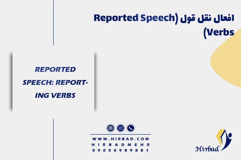 افعال نقل قول (Reported Speech Verbs)