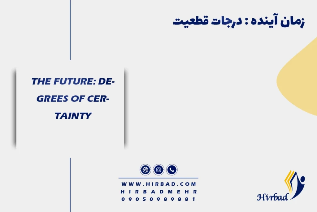 زمان آینده : درجات قطعیت 