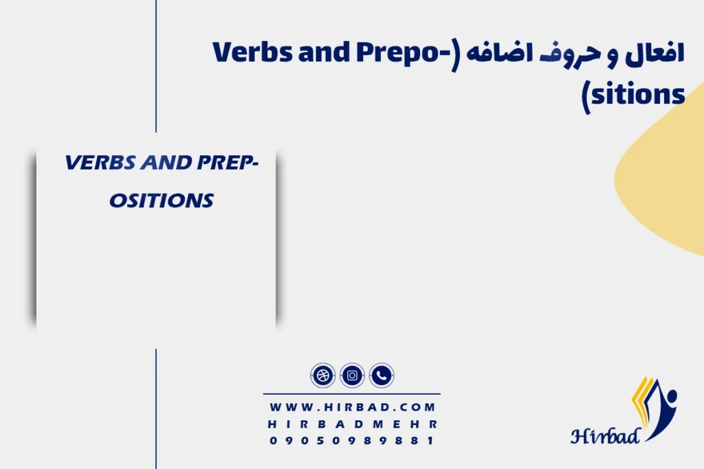 افعال و حروف اضافه (Verbs and Prepositions)